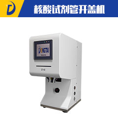 <b>檢測試劑管開蓋機DT-KX</b>